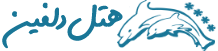 هتل دلفین بندر انزلی